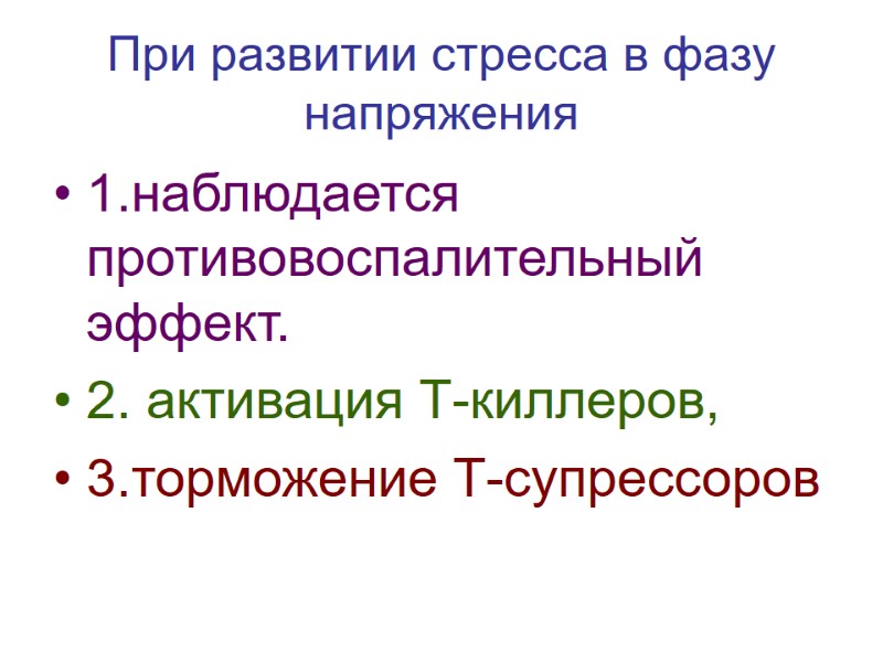 При развитии стресса в фазу напряжения 1.наблюдается противовоспалительный эффект. 2. активация Т-киллеров, 3.торможение Т-супрессоров